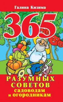 Книга Кизима Г.А. 365 разумных советов садоводам и огородникам, б-10958, Баград.рф